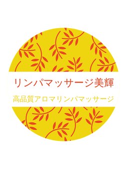 イヤシクウカンミキ【リンパマッサージ・モミモグシ・シュッチョウマッサージ】のロゴ