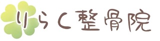オキナワシ　リラクセイコツインのロゴ