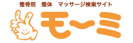 整骨院　整体　マッサージ検索サイト　モーミ