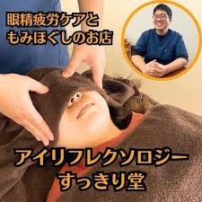 アイリフレクソロジースッキリドウ