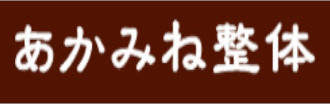 アカミネセイタイのロゴ
