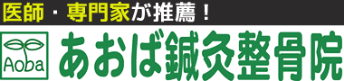 アオバシンキュウセッコツイン/ウラソエシセイタイ・ムチウチのロゴ