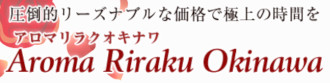 アロマリラクオキナワのロゴ