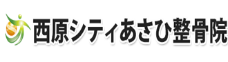 ニシハラシティアサヒセイコツインのロゴ