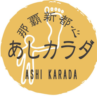アシカラダ ナハシントシンテンのロゴ
