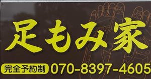 アシモミヤのロゴ