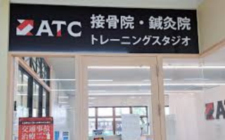 エーティシーセッコツイン・シンキュウイン ウラソエテン