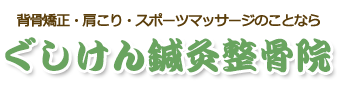 グシケンシンキュウセイコツインのロゴ