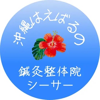 オキナワハエバルノシンキュウセイタイインシーサーのロゴ