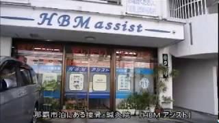 エイチビーエムアシスト