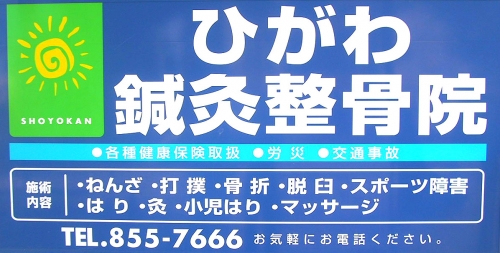 ヒガワシンキュウセイコツインのロゴ