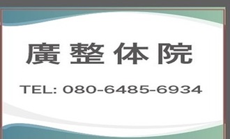 ヒロセイタイインのロゴ