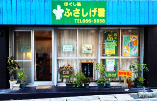 ホグシドコロ フサシゲクン