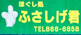 ホグシドコロ フサシゲクンのロゴ