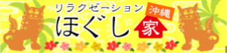 リラクゼーション ホグシヤのロゴ