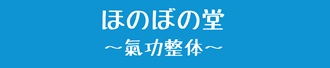 ホノボノドウ～キコウセイタイ～のロゴ