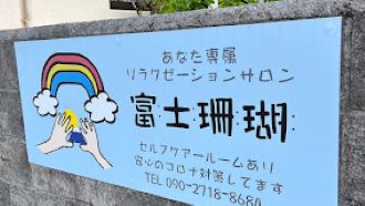 フジサンゴのロゴ