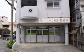 イノリシンキュウセイコツイン