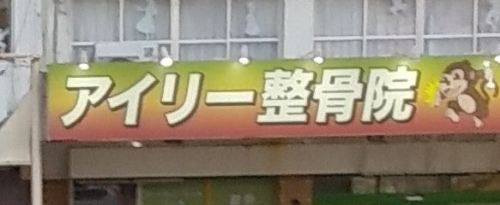 アイリーセイコツイン フテンマイン