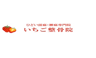 サンゴダイエット・セイタイイチゴセイコツイン（マタニティセイコツ/コツバンキョウセイ）のロゴ