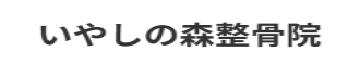 イヤシノモリセイコツインのロゴ