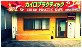 カイロプラクティック カフウ