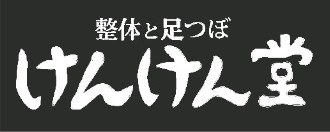 セイタイケンケンドウのロゴ