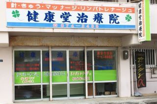 ケンコウドウチリョウイン