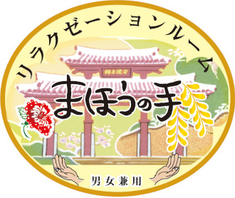 リラクゼーションルームマホウノテ ナハテンのロゴ