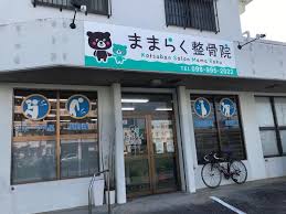 ママラクセイタイ・セイコツイン
