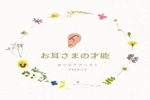 ミミツボケアリストヨシコのロゴ