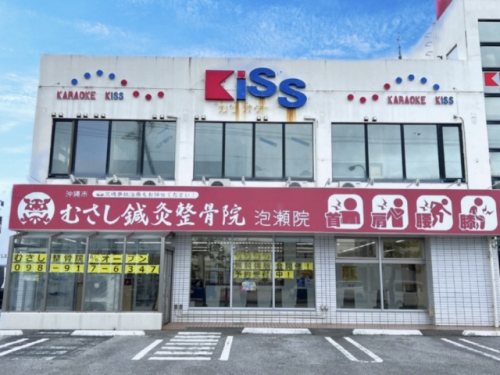 オキナワシムサシシンキュウセイコツイン アワセイン
