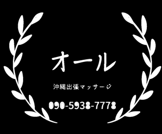 オキナワシュッチョウマッサージオールのロゴ