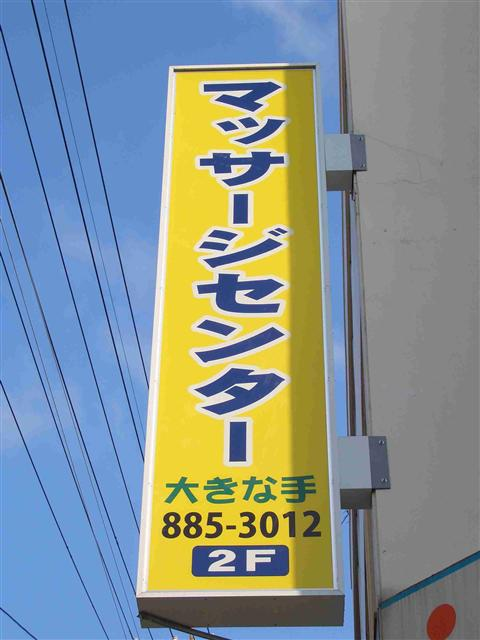 オオキナテマッサージ・シンキュウチリョウインのロゴ