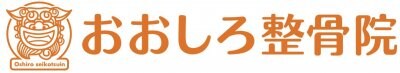 オオシロセイコツインのロゴ