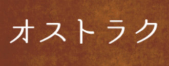 オストラクのロゴ