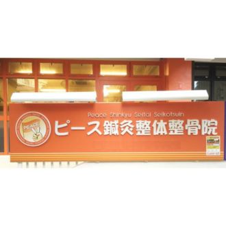 ピースシンキュウセイコツイン ナハインのロゴ