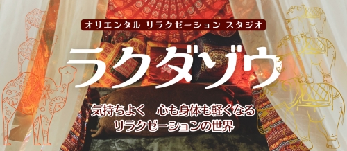 ラクダゾウ タイコシキマッサージアンドアロマサロンのロゴ