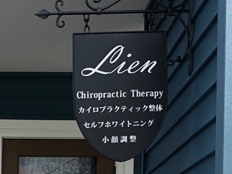 カイロプラクティックセイタイイン リアン のロゴ