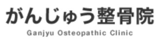 リフレガンジュウセイコツインのロゴ