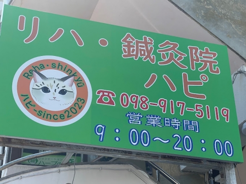 リハ・シンキュウイン ハピのロゴ