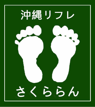 オキナワリフレ　サクララン　ナハホンテン　（カンゼンヨヤクセイ）のロゴ