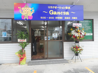 リラクゼーションセイタイ ガネーシャ