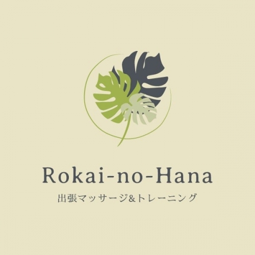 シュッチョウマッサージロカイノハナのロゴ