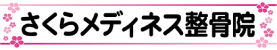 サクラメディネスセイコツイン ウラソエインのロゴ