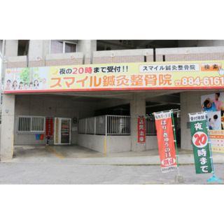 シュリスマイルシンキュウセイコツイン ホンイン