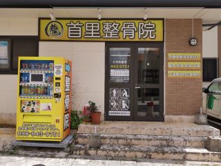 シュリセイコツイン
