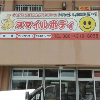 スマイルボディ