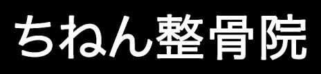 チネンセイコツインのロゴ