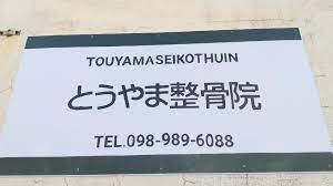 トウヤマセイコツインのロゴ